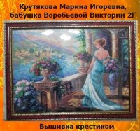 Крутякова Марина Игоревна вышивка крестиком Воробьева Виктория 2Г
