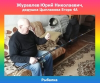 Журавлев Юрий Николаевич ловля рыбы Цыплаков Егор 4А