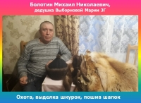 Болотин Михаил Николаевич Выборнова Мария 3Г охотник выделка шкурок пошив шапок
